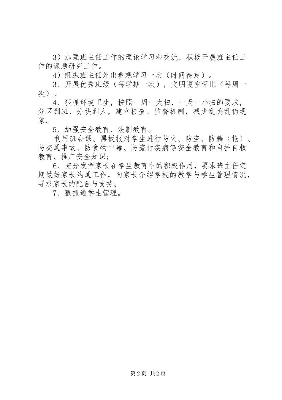 XX年职业高中班主任工作计划_第2页