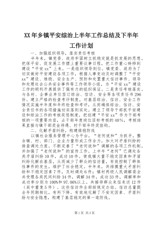 XX年乡镇平安综治上半年工作总结及下半年工作计划