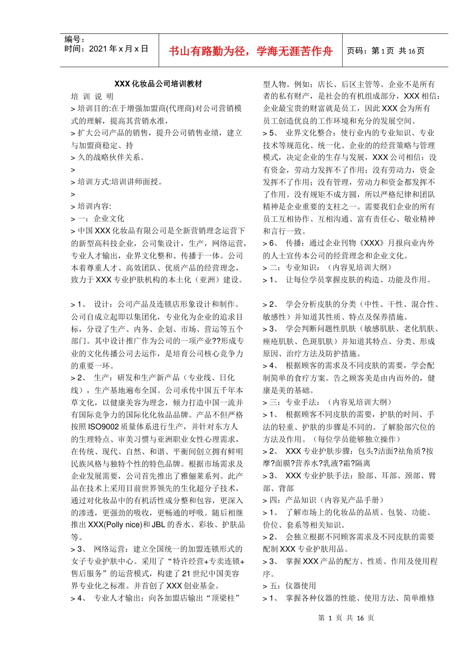 XXX化妆品公司培训教材_第1页