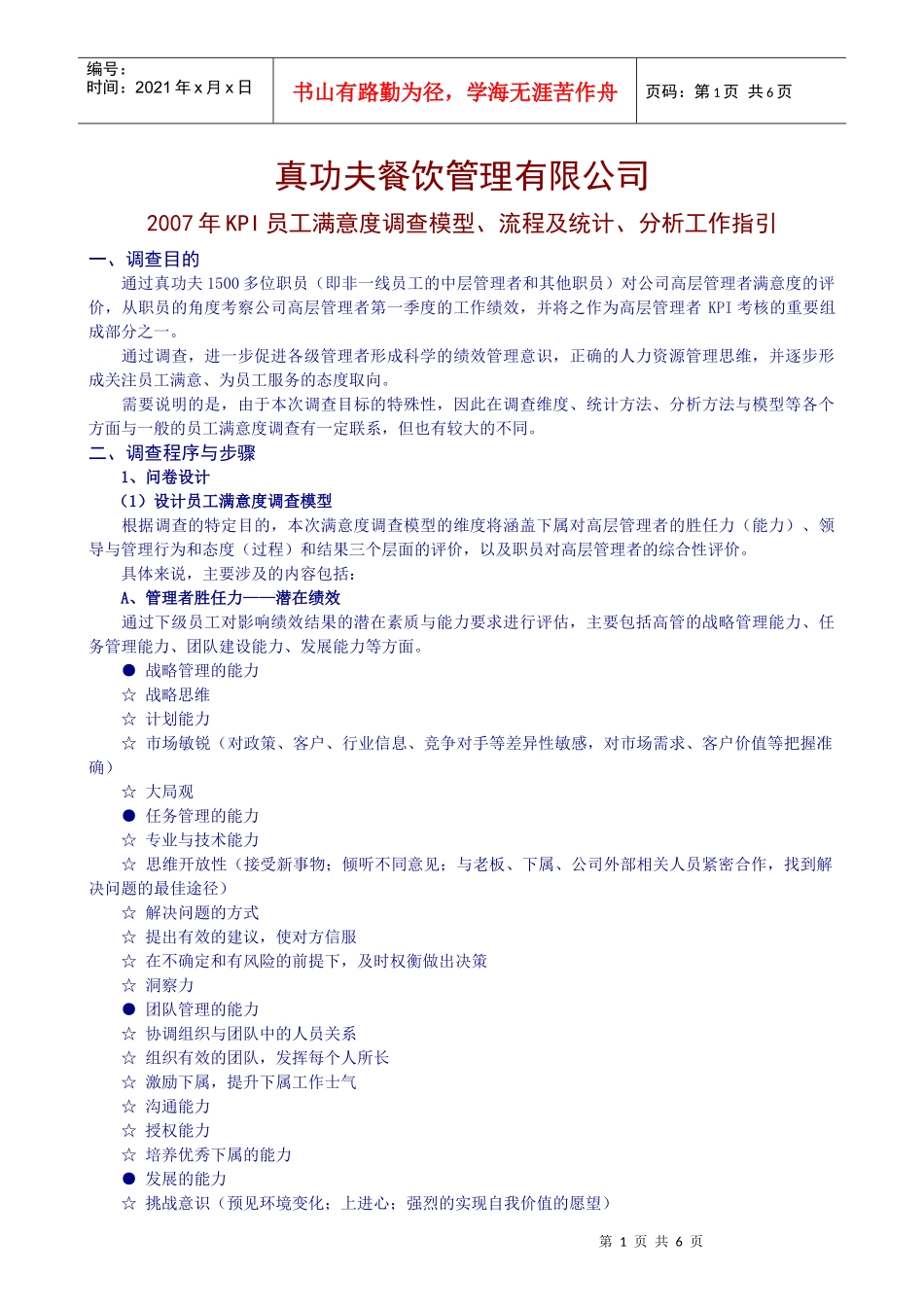 zgf餐饮员工满意调查项目手册P7_第1页