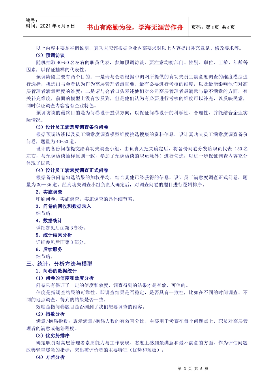 zgf餐饮员工满意调查项目手册P7_第3页