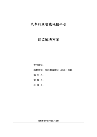 汽车行业智能促销平台建议解决方案