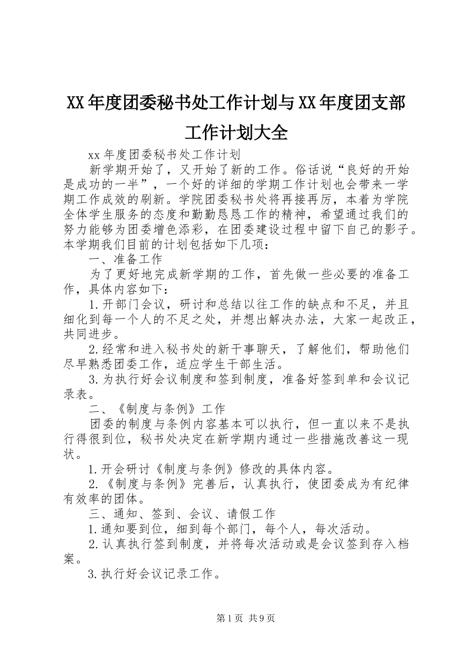 XX年度团委秘书处工作计划与XX年度团支部工作计划大全_第1页