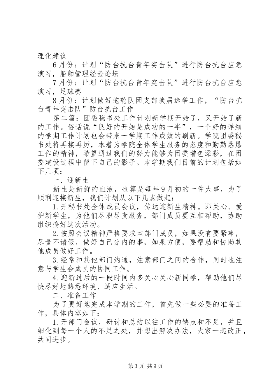 XX年度团委秘书处工作计划与XX年度团支部工作计划大全_第3页