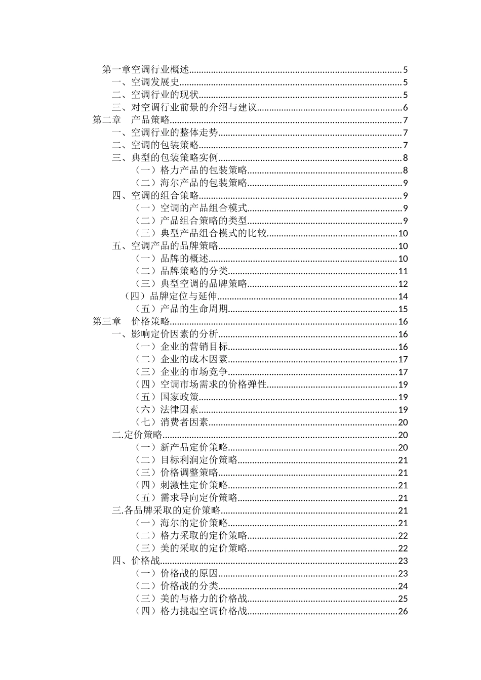 空调行业的市场调研_第2页