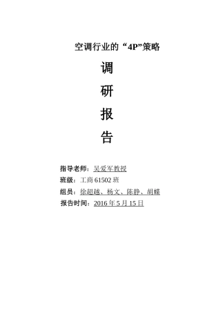 空调行业的市场调研