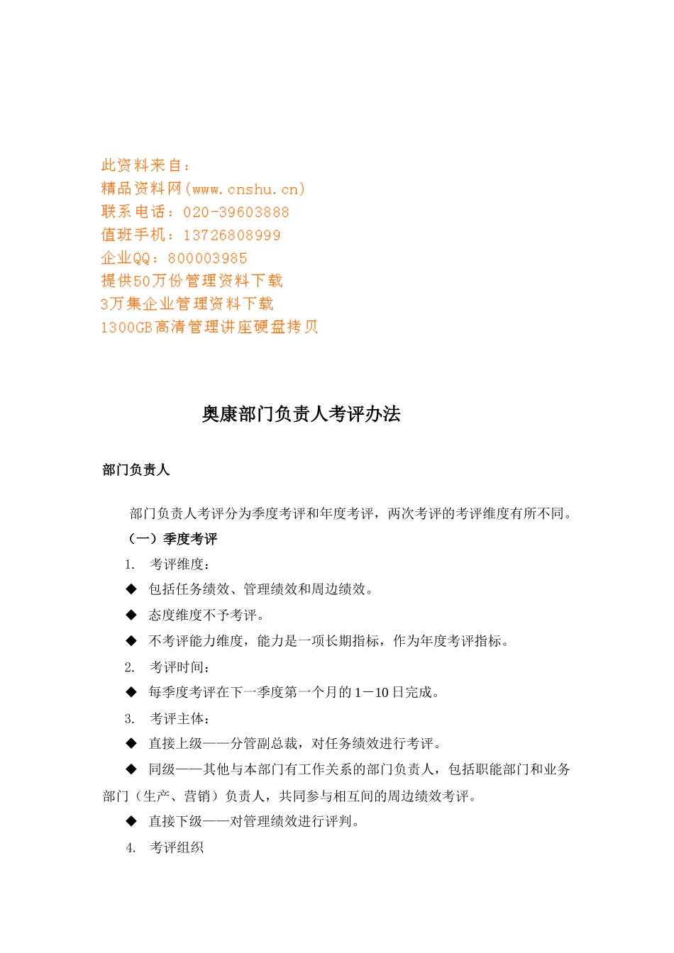 奥康公司部门负责人考评办法_第1页