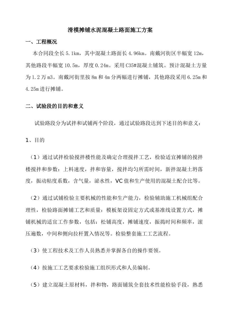 滑模摊铺混凝土路面施工方案_第2页