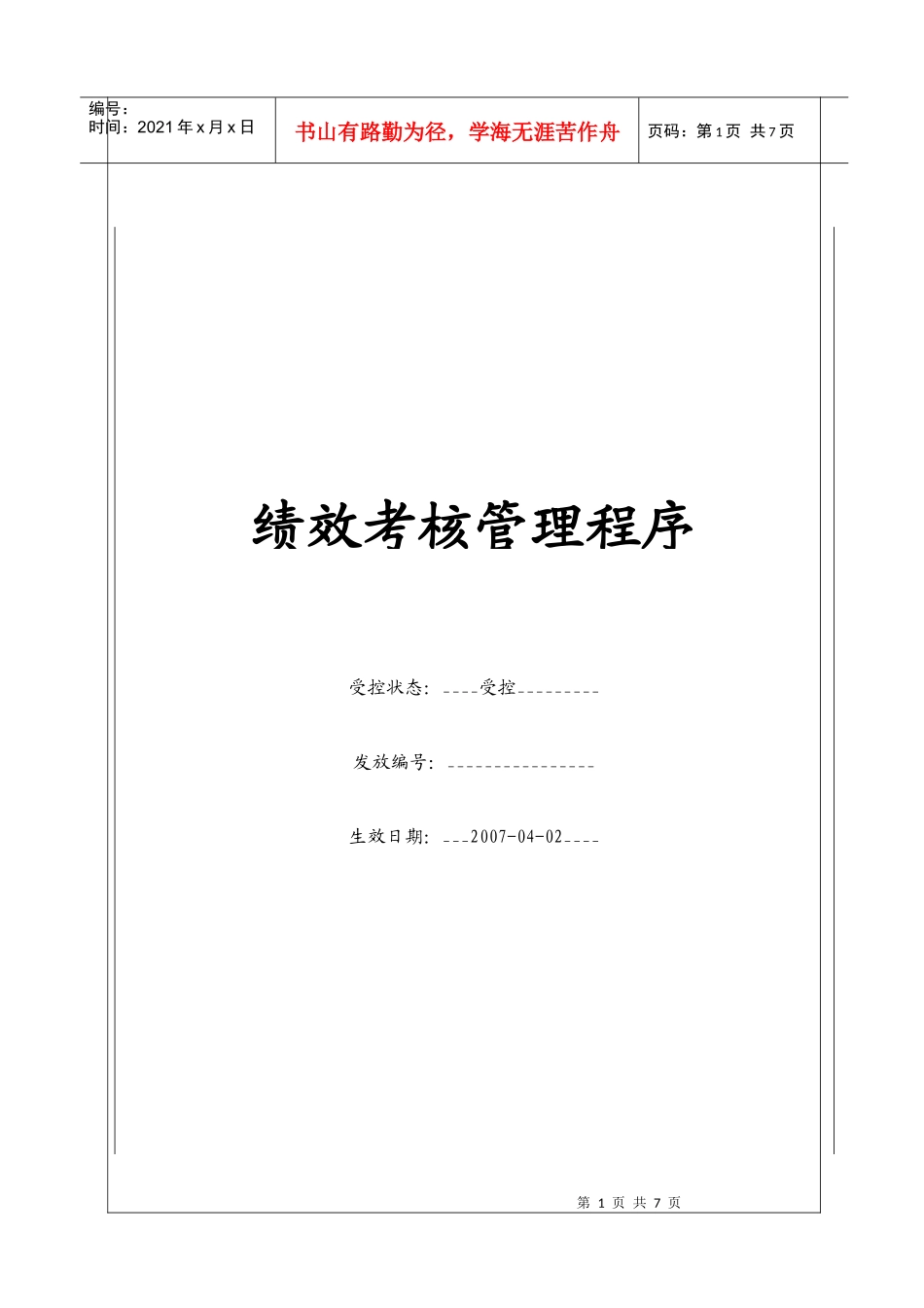 人力资源-2022(BT-RL-109)绩效考核管理程序_第1页