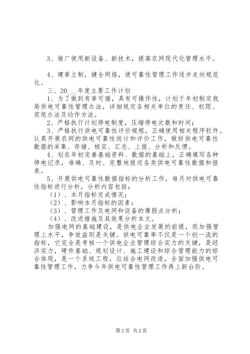 XX年度供电所的工作计划范文_第2页