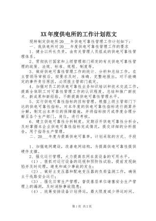 XX年度供电所的工作计划范文