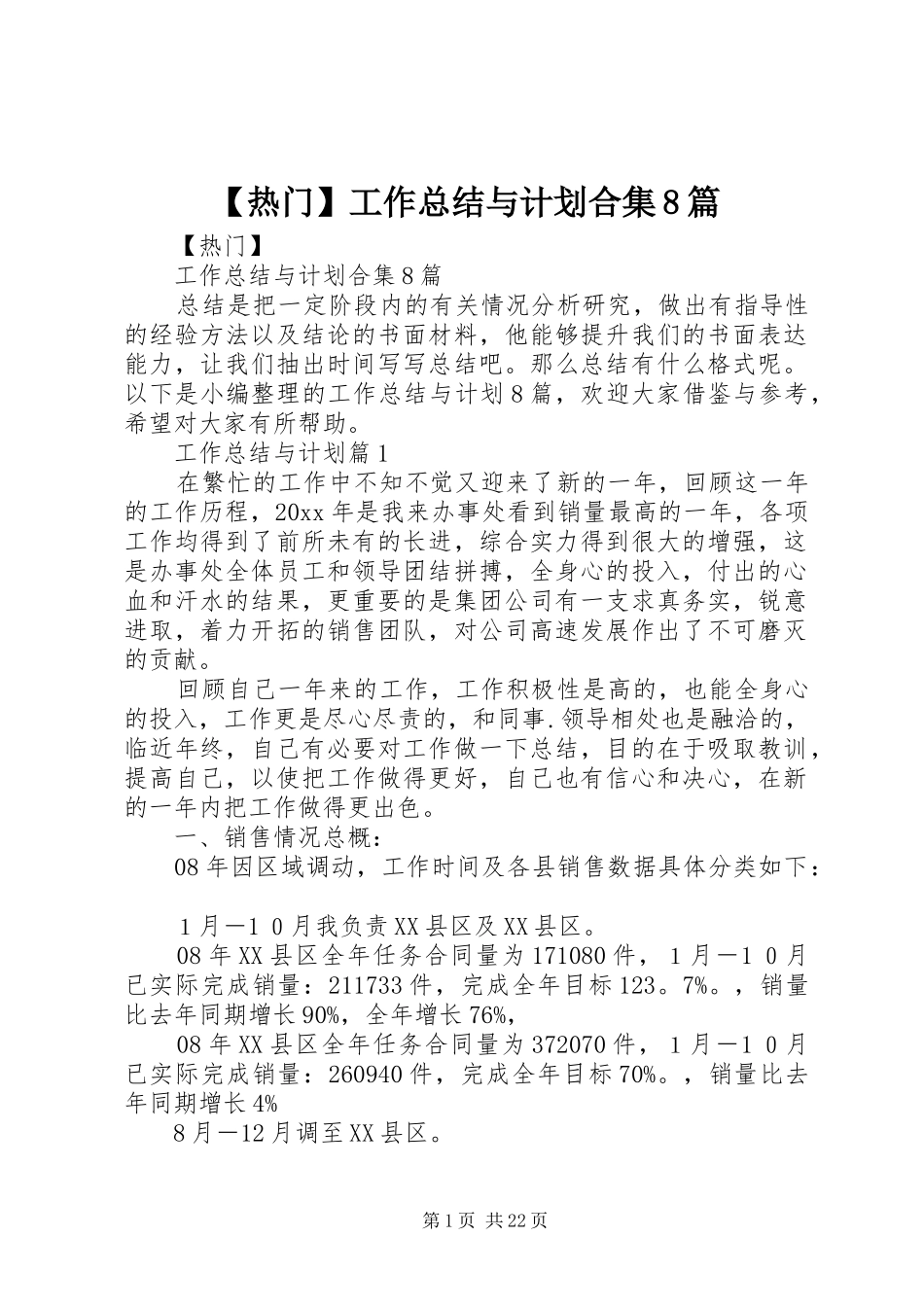 【热门】工作总结与计划合集8篇_第1页