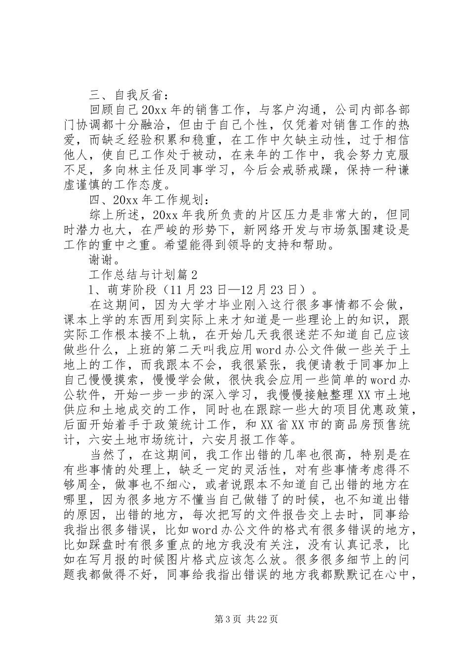 【热门】工作总结与计划合集8篇_第3页