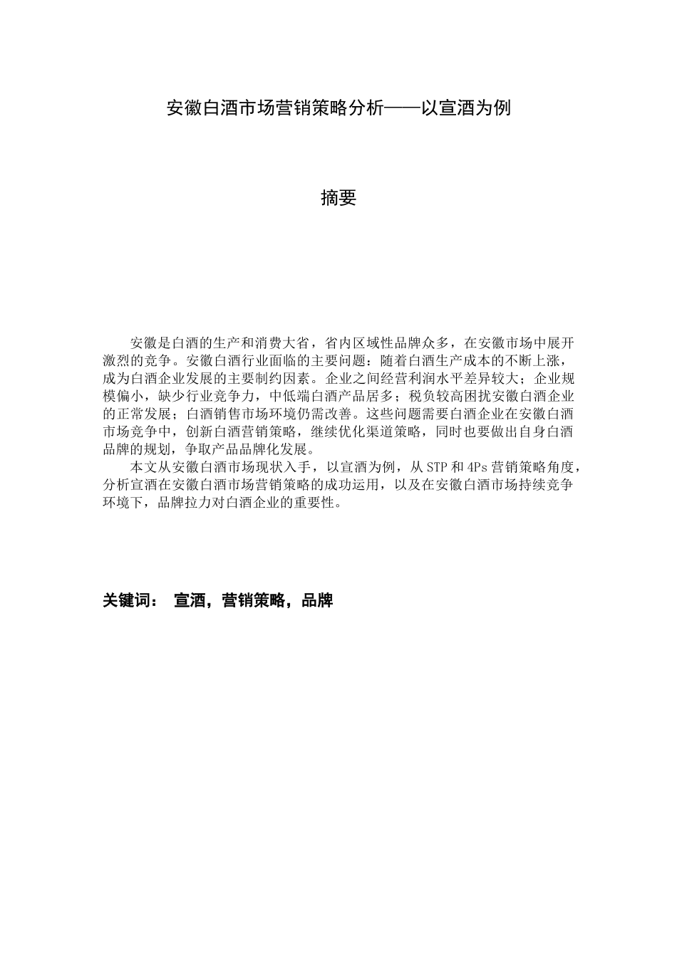 白酒市场营销策略分析_第1页