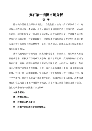 黄石第一商圈市场分析