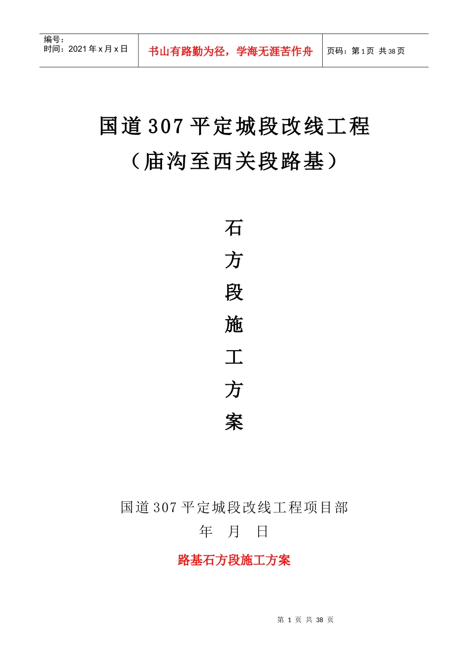 路基石方段施工方案开工报告_第1页