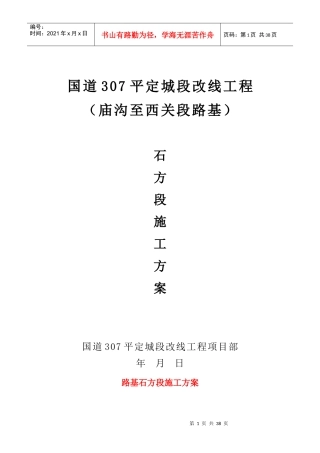 路基石方段施工方案开工报告