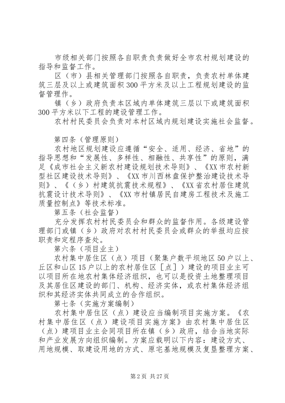 XX市社会主义新农村规划建设管理办法(试行)[五篇模版]_第2页