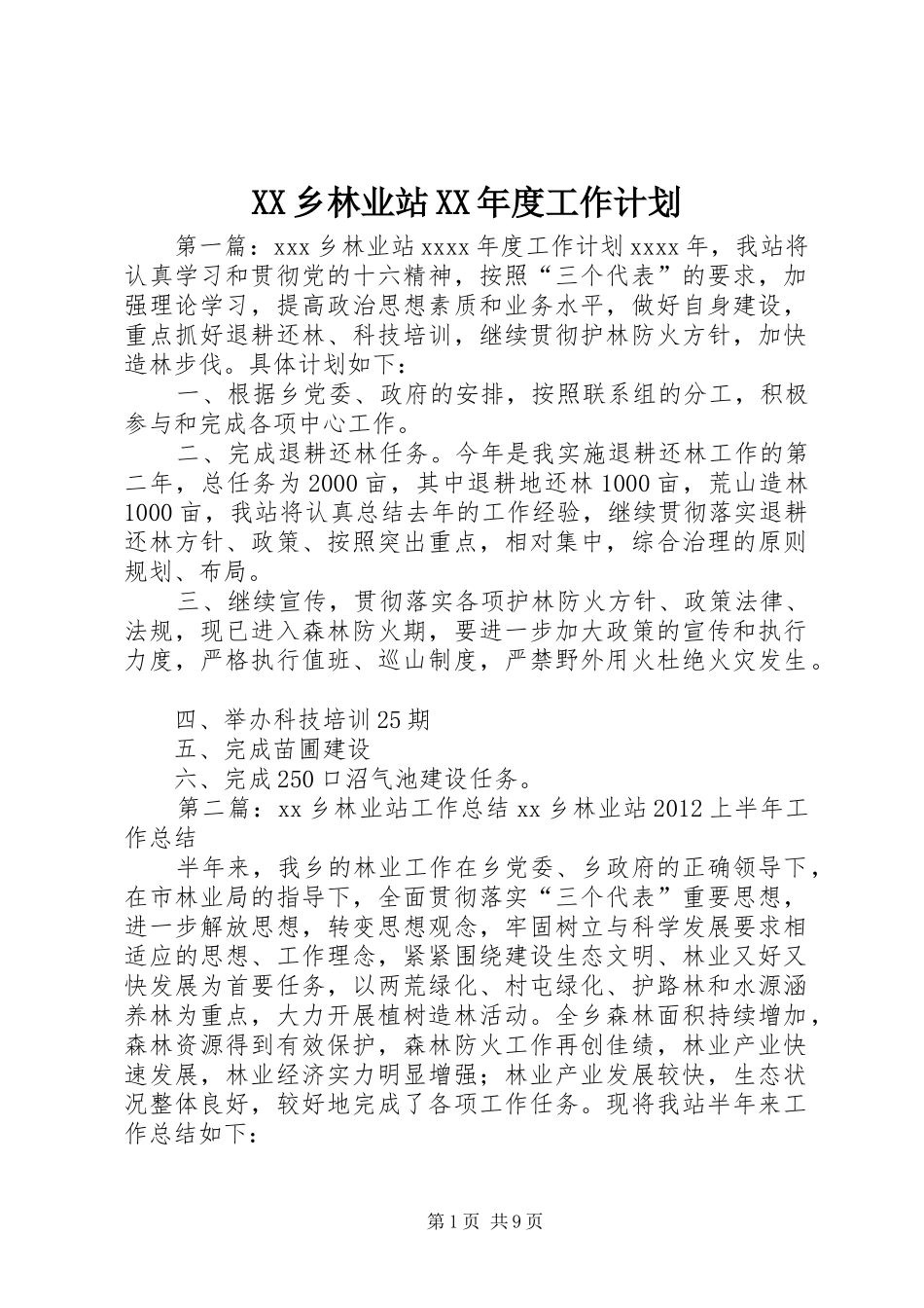 XX乡林业站XX年度工作计划_第1页