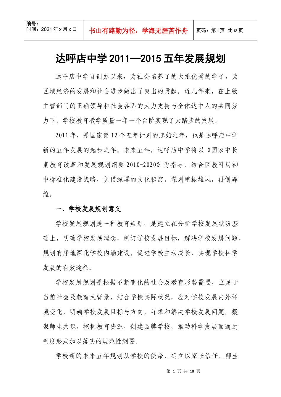 达呼店中学五年发展规划(正式稿)_第1页