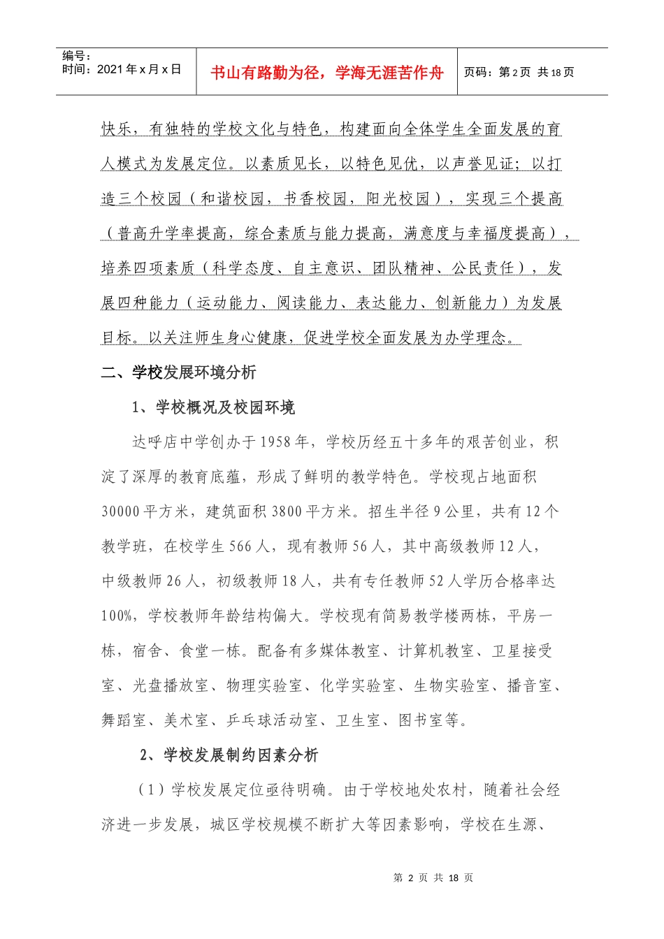 达呼店中学五年发展规划(正式稿)_第2页