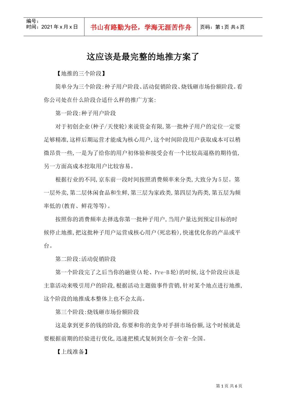 这应该是最完整的地推方案了(DOC6页)_第1页