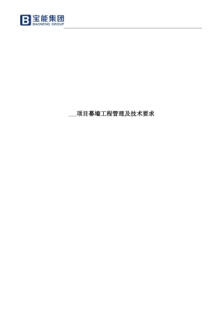 幕墙工程管理及技术要求培训资料