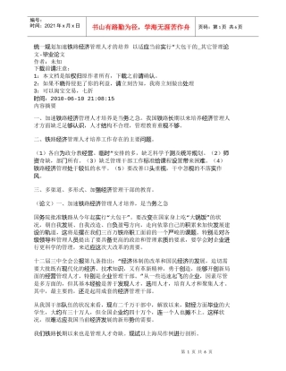 【精品文档-管理学】统一规划加速铁路经济管理人才的培养以适