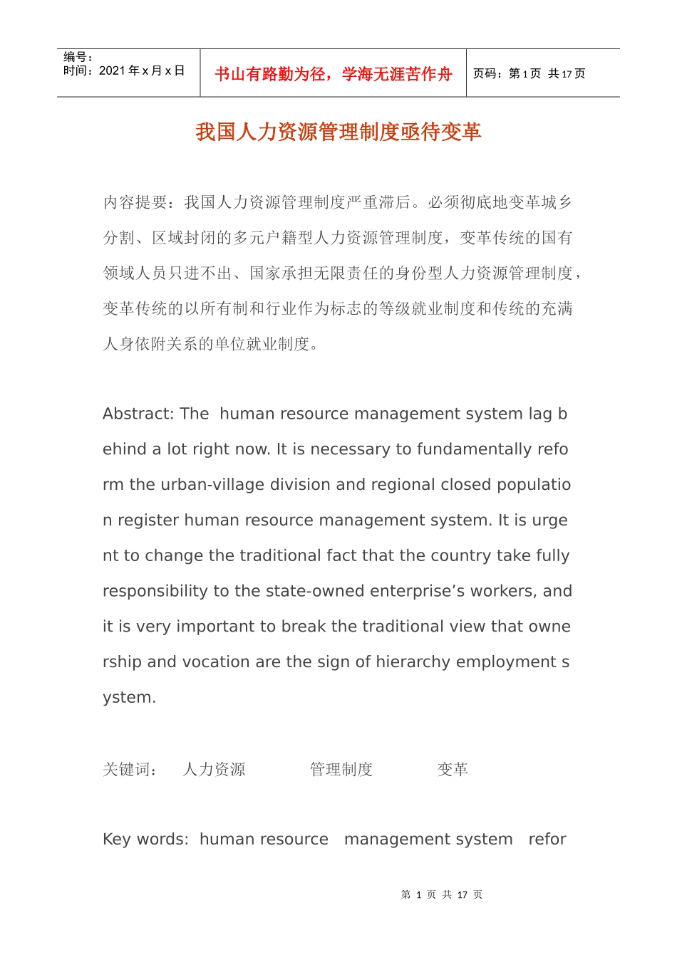 我国人力资源管理制度亟待变革_第1页