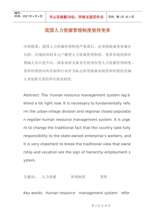 我国人力资源管理制度亟待变革