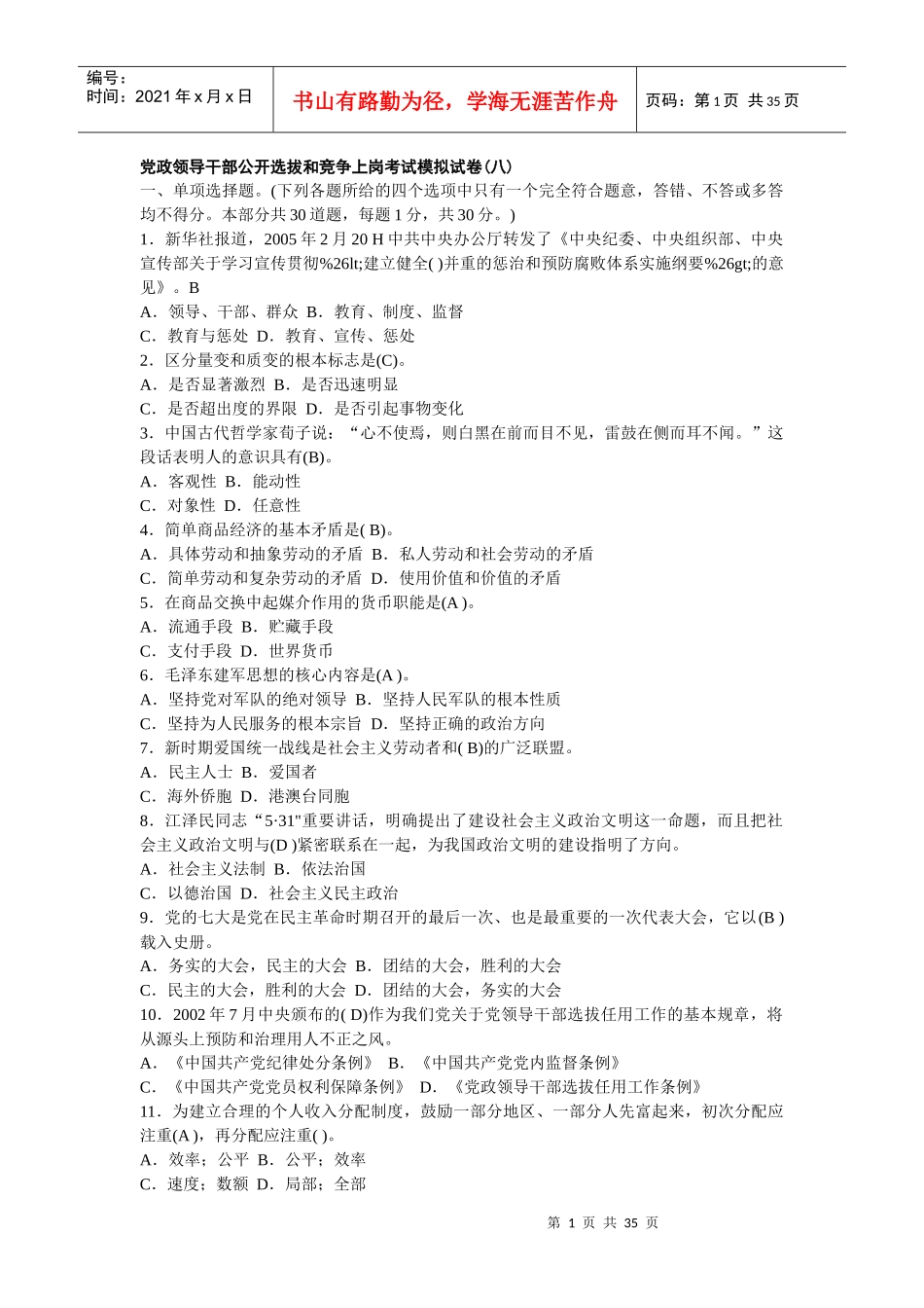 党政领导干部公开选拔和竞争上岗考试试题[1]_第1页