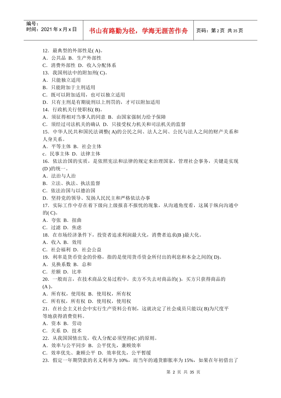 党政领导干部公开选拔和竞争上岗考试试题[1]_第2页