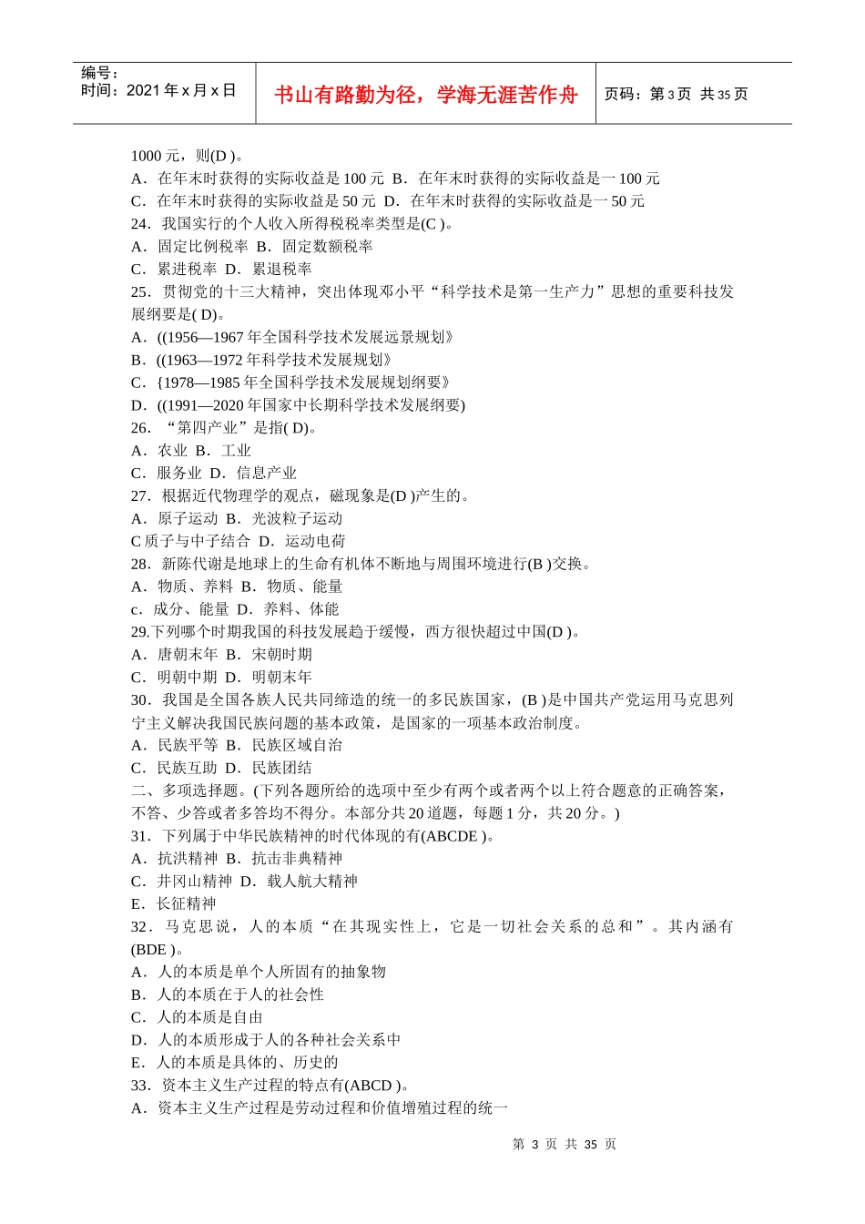 党政领导干部公开选拔和竞争上岗考试试题[1]_第3页