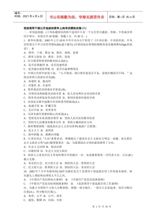 党政领导干部公开选拔和竞争上岗考试试题[1]