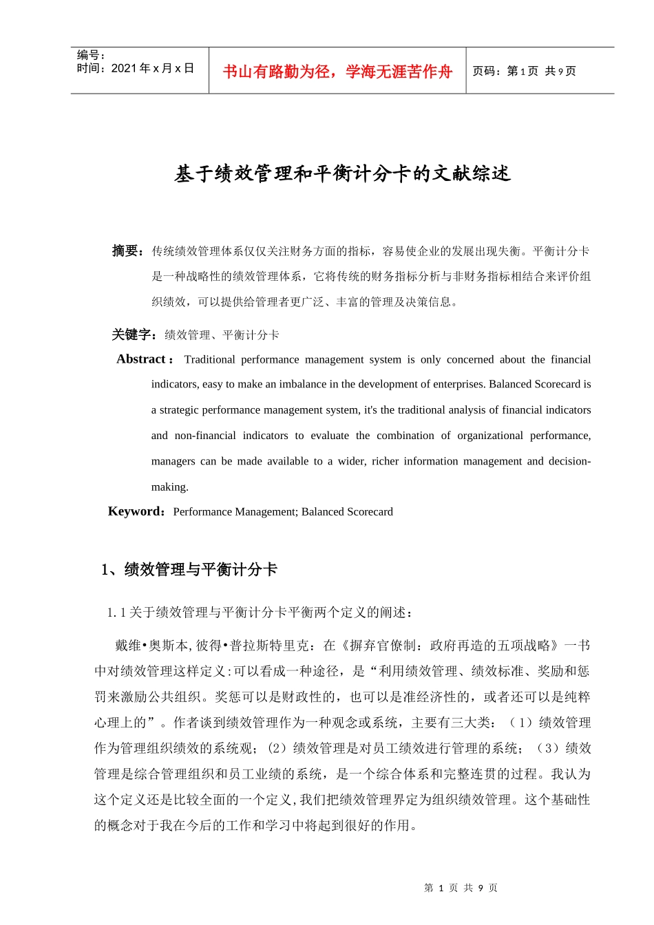 基于绩效管理和平衡计分卡的文献综述_第1页