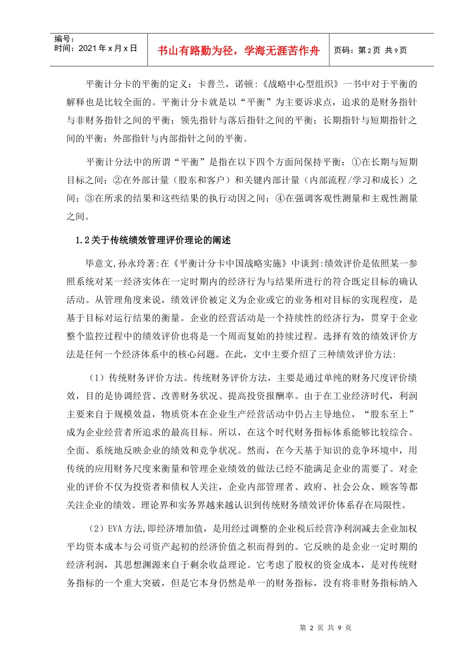 基于绩效管理和平衡计分卡的文献综述_第2页