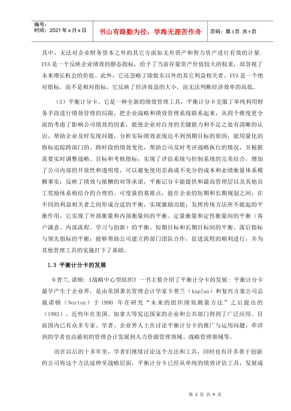 基于绩效管理和平衡计分卡的文献综述_第3页