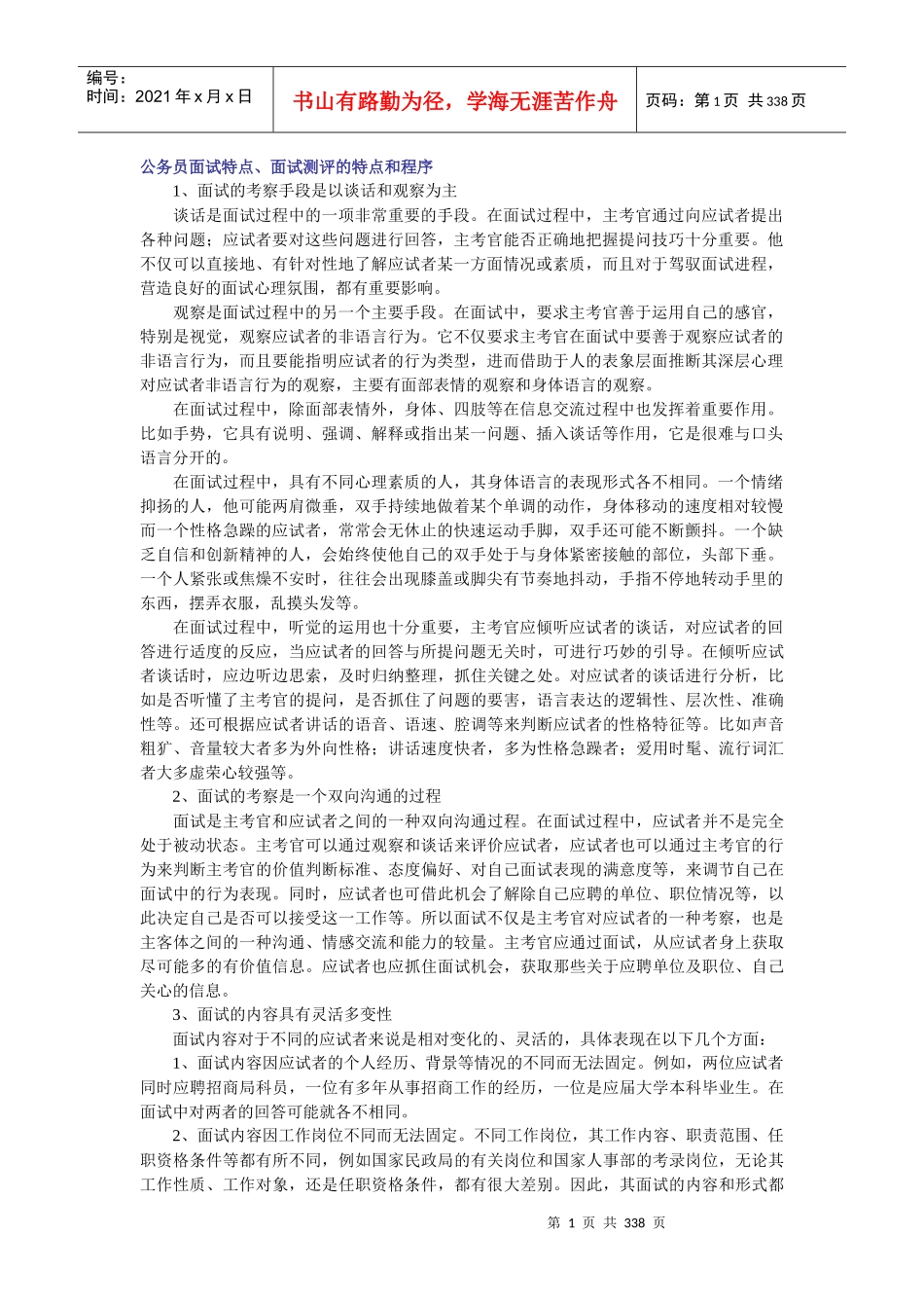 国家公务员面试培训班内部资料(全集)_free福瑞文档_第1页
