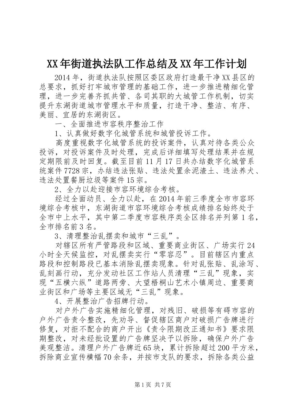 XX年街道执法队工作总结及XX年工作计划_第1页