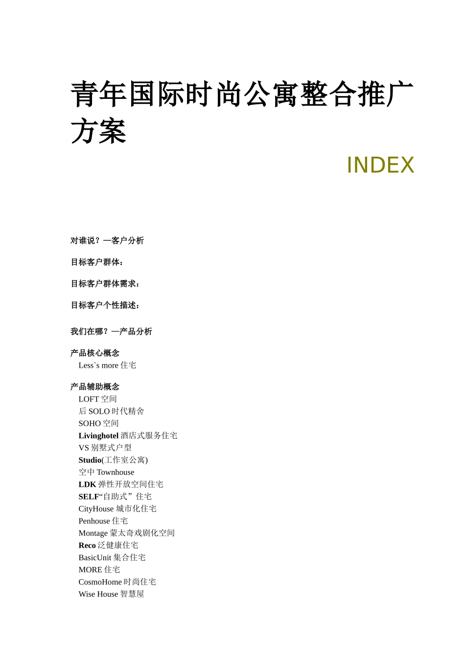 某公寓整合市场推广提案_第1页