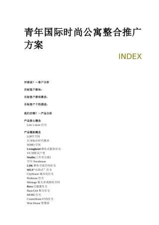 某公寓整合市场推广提案