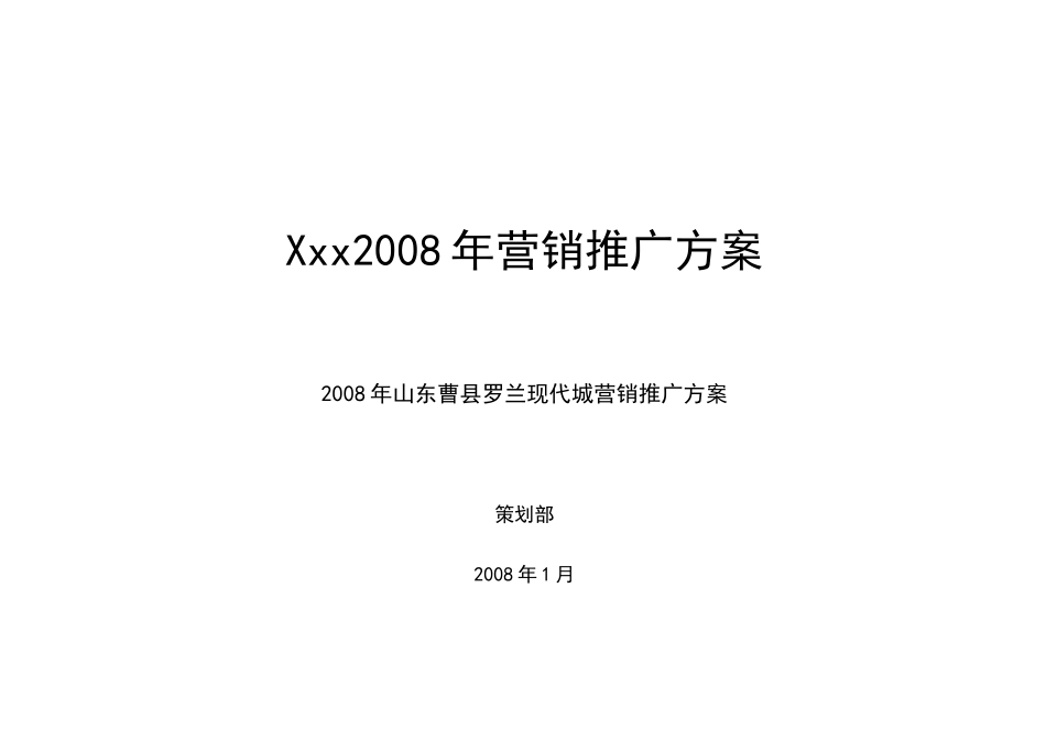 某城区营销推广方案_第1页