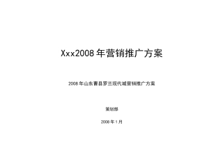 某城区营销推广方案