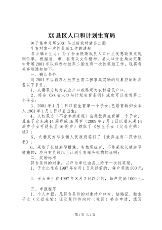 XX县区人口和计划生育局