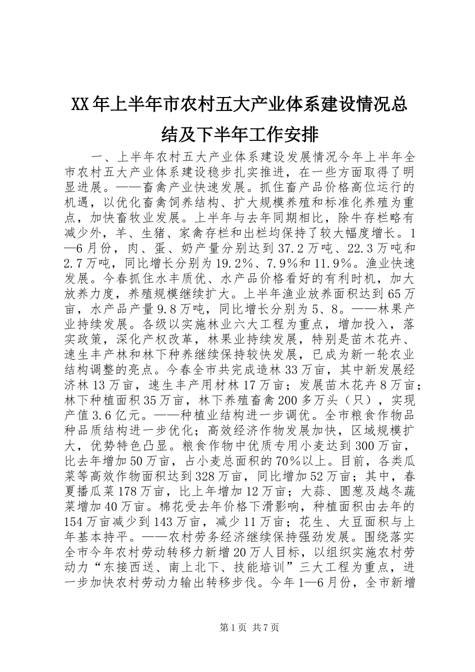 XX年上半年市农村五大产业体系建设情况总结及下半年工作安排_第1页