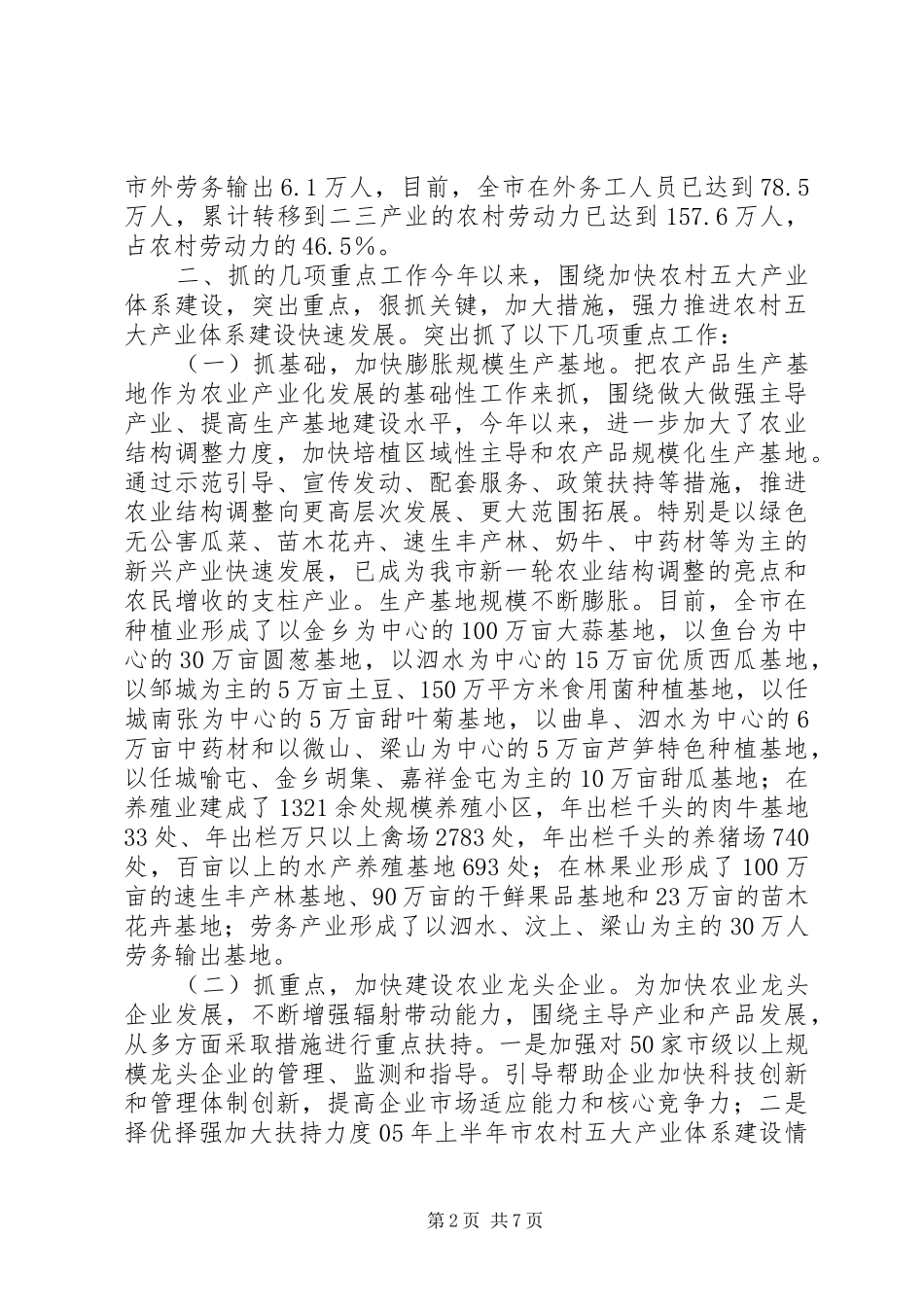 XX年上半年市农村五大产业体系建设情况总结及下半年工作安排_第2页