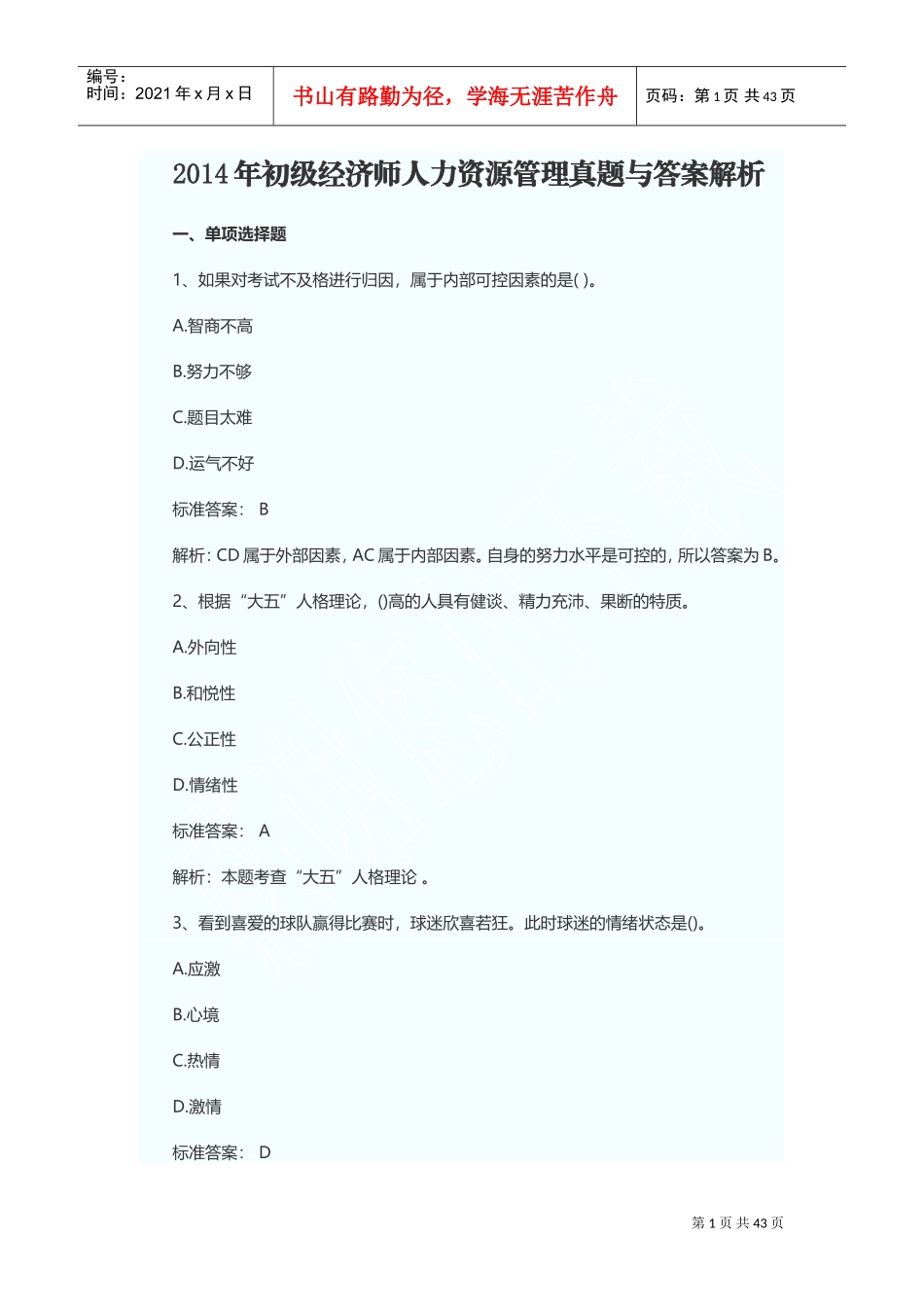 初级经济师人力资源管理真题与答案解析_第1页