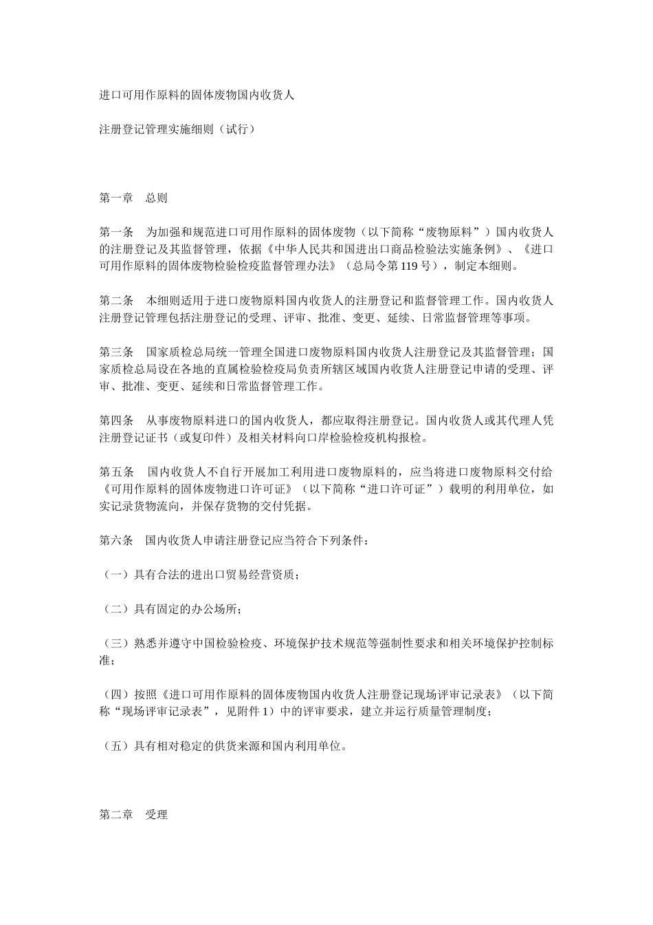 进口可用作原料的固体废物国内收货人注册登记管理实施细则(试行)＞_第2页