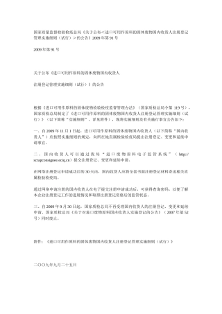 进口可用作原料的固体废物国内收货人注册登记管理实施细则(试行)＞