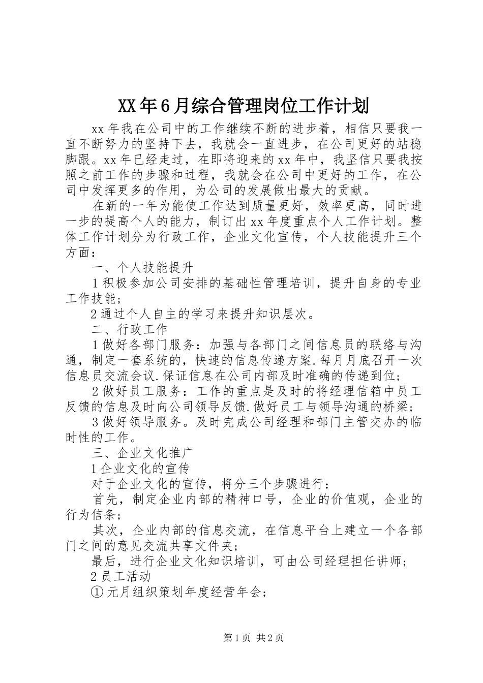 XX年6月综合管理岗位工作计划_第1页